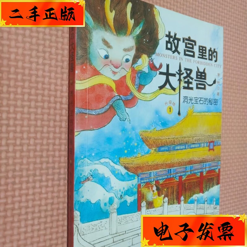 【二手九成新】故宫里的大怪兽 1 洞光宝石的秘密 中国大百科全书出版