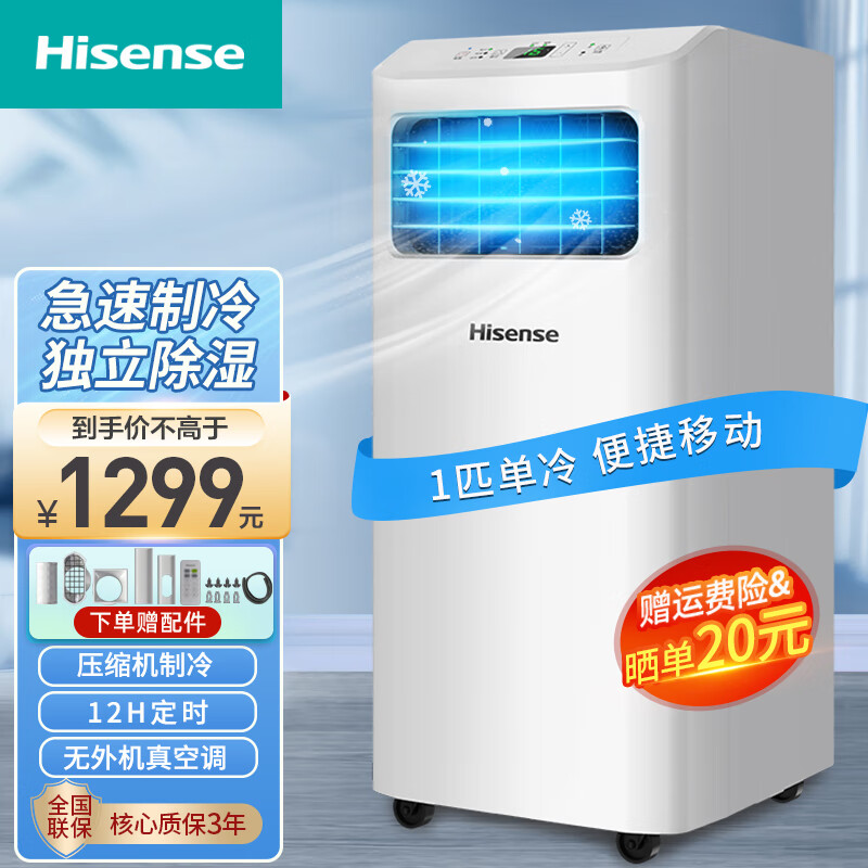 海信（Hisense）可移动空调单冷 家用厨房便捷小型无外机免安装免排水客厅卧室空调一体机 智能遥控立式小空调 大1匹 单冷【高性价比】