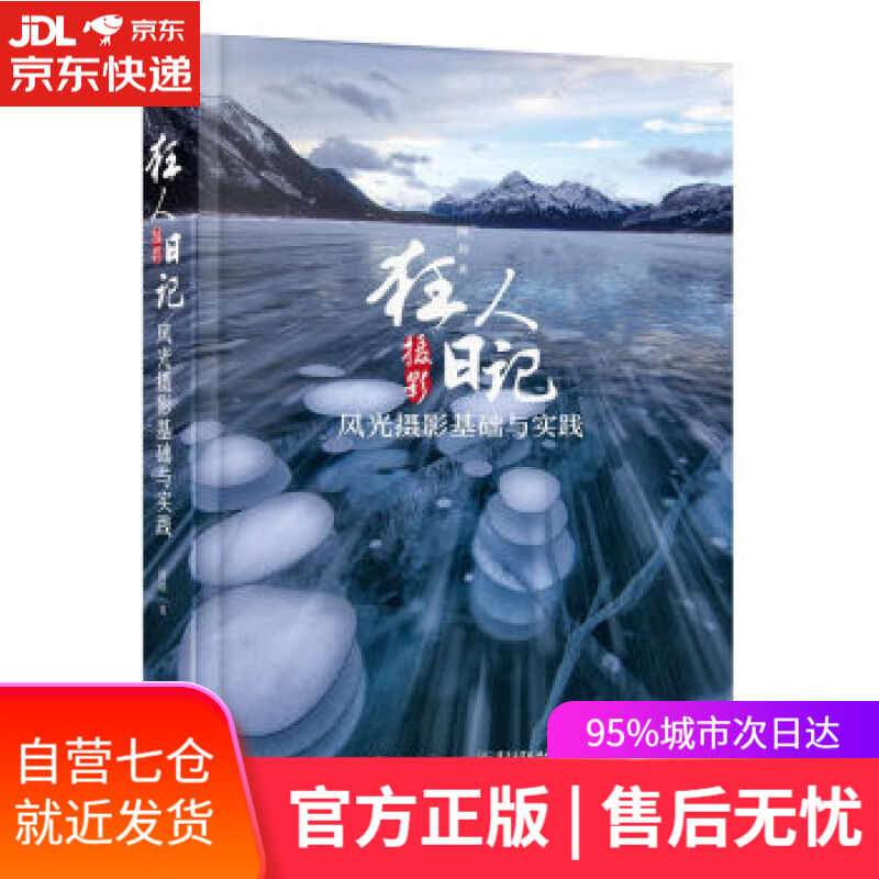 【新华书店】狂人摄影日记：风光摄影基础与实践 阿刘 电子工业出版社