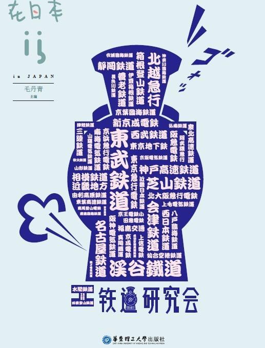 在日本 铁道研究会 毛丹青【正版图书,放心购买】