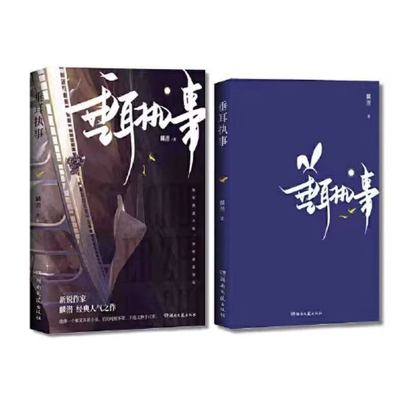 现货垂耳执事麟潜全套书2册完整版实体书结双男主小说校园 垂耳执事
