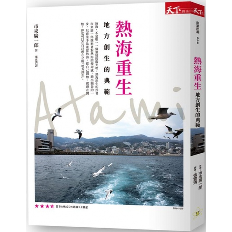 预订台版 热海重生地方创生的典范 如何运用商业手法资源连结居民自信塑造魅力城市经商思维逻辑管理