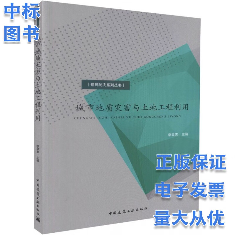 城市地质灾害与土地工程利用 建筑防灾系列丛书