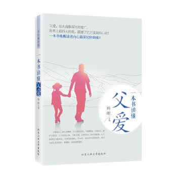 一本书读懂父爱【正版】