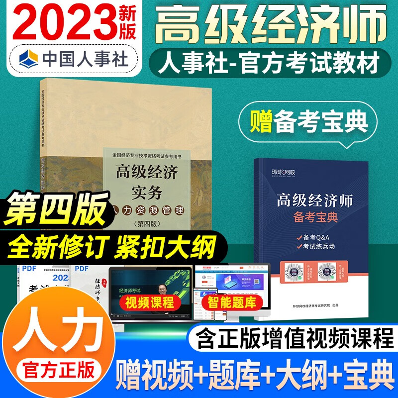 【赠配套视频】备考2024高级经济师2023教材 金融工商管理人力资源保险建筑与房地产农业知识产权 高级经济实务真题全真模拟试卷 人力&教材