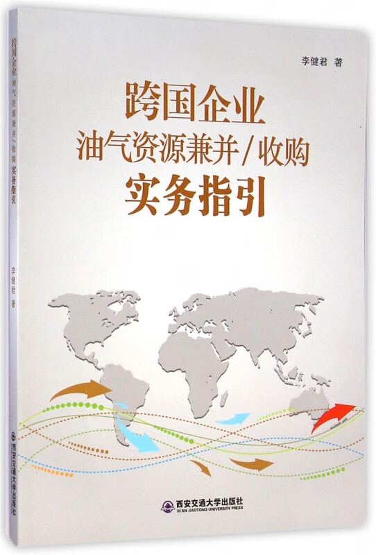 跨国企业油气资源兼并收购实务指引