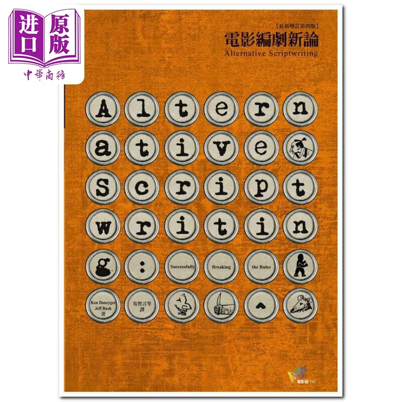 电影编剧新论 新增订第四版 港台艺术原版 肯丹席格 杰夫罗许 远流出版