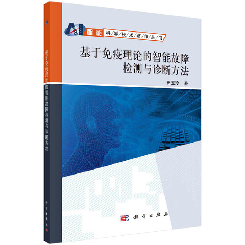 基于免疫理论的智能故障检测与诊断方法/智能科学技术著作丛书