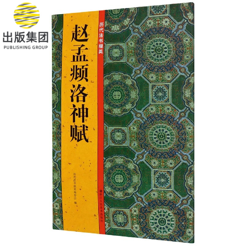 赵孟頫洛神赋/历代法书掇英