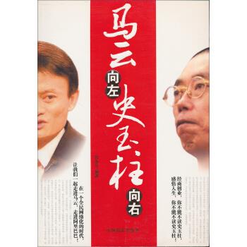 马云向左史玉柱向右