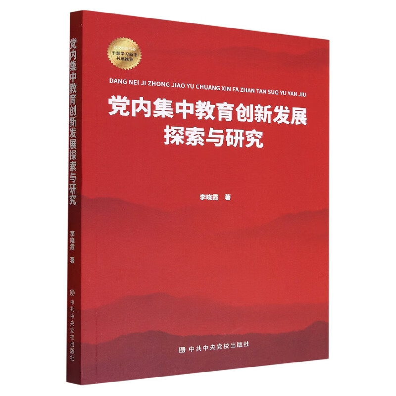 党内集中教育创新发展探索与研究