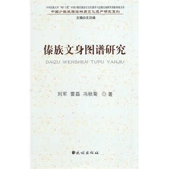 傣族文身图谱研究【正版图书】