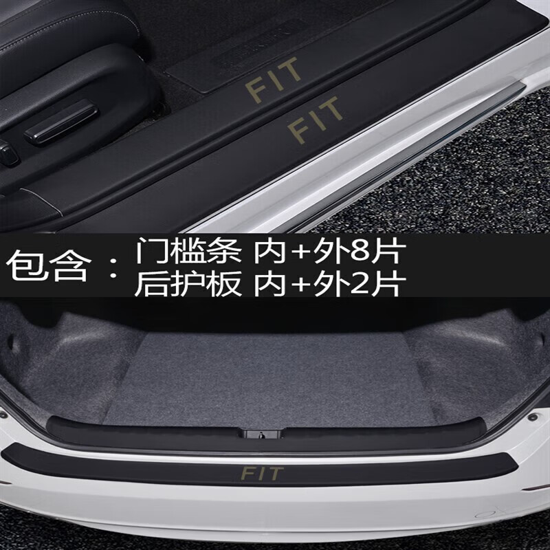 丛林狮-专用四代本田飞度life汽车门槛条防踩贴保护条门边脚踏垫24-25款 21-22款飞度门槛+后备箱10片