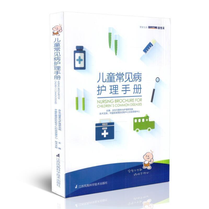 儿童常见病护理手册医学 图书