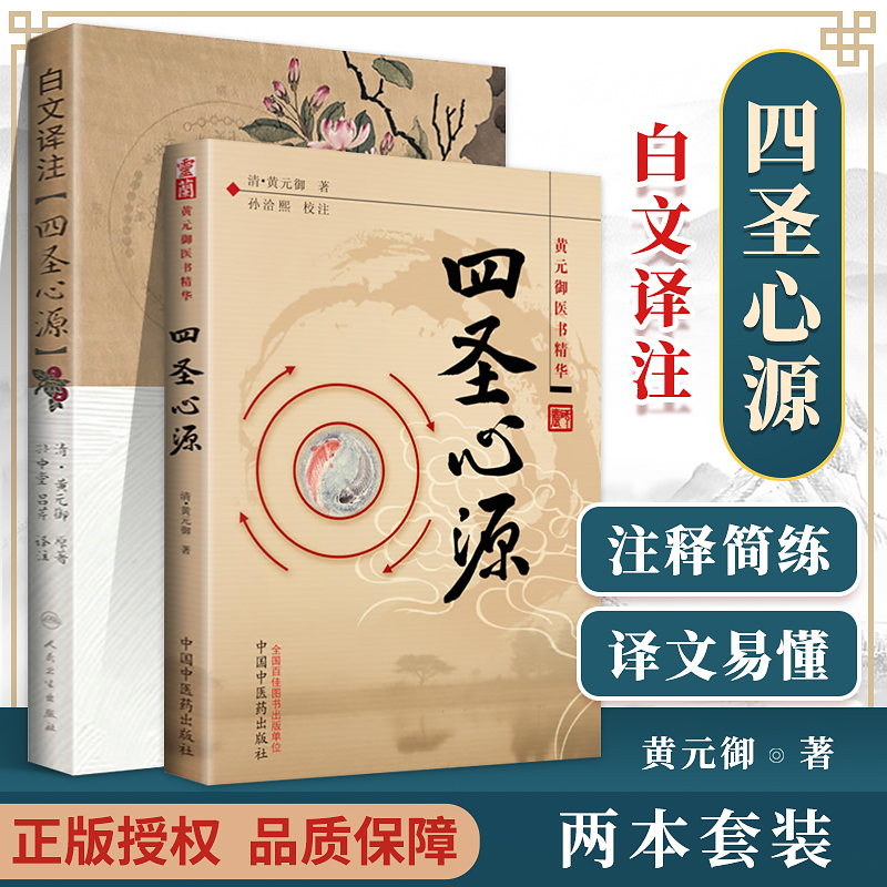正版现货 四圣心源+四圣心源白话译注 四圣心源白话解2本全套 白话讲记 黄元御 人民卫生出版社