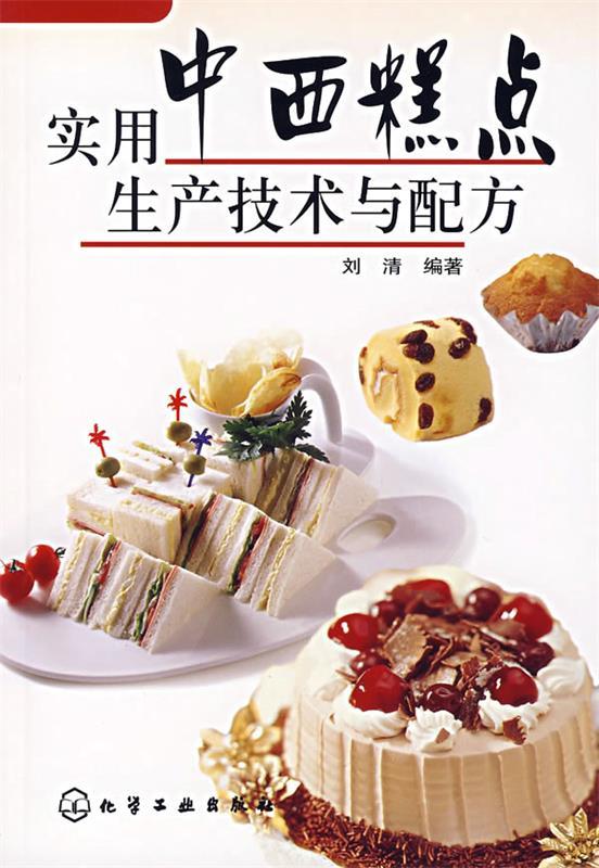 实用中西糕点生产技术与配方
