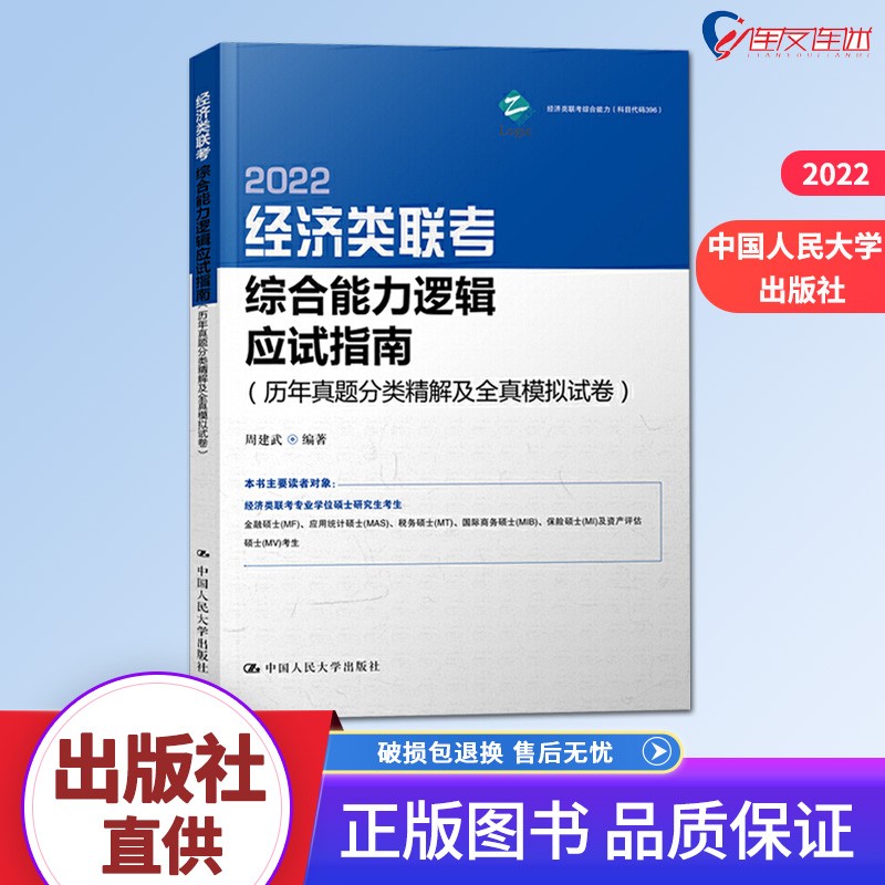2022年经济类联考综合能力逻辑应试指南（历年真题分类精解及全真模拟试卷）周建武 中国人民大学出版社