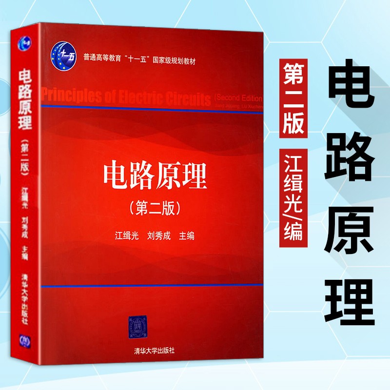 第二版 第2版 江缉光刘秀成 主编 电路原理考研参考书 大学教材 清华