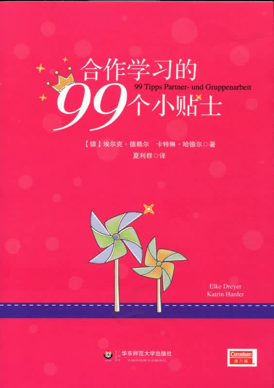 【新华书店】合作学习的99个小贴士