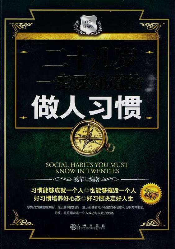 二十几岁一定要知道的做人习惯 奚华 编著