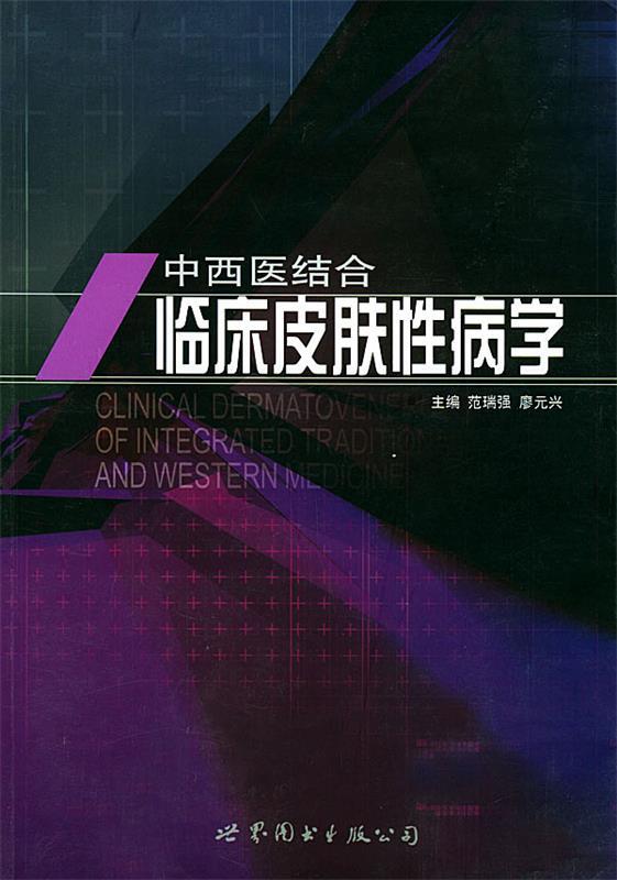 中西医结合临床皮肤性病学 范瑞强 著【正版书】
