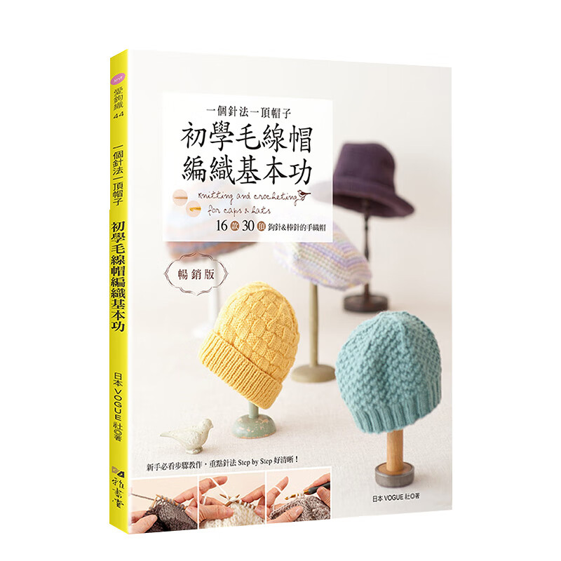 【现货】一個針法一頂帽子：初學毛線帽編織基本功 16款30頂鉤針＆棒針的手織帽 日本VOGUE社