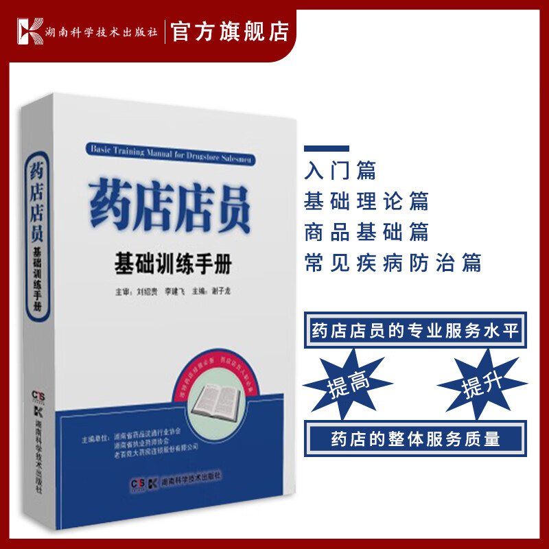 药店店员基础训练手册 职业药师书籍 药师考试书 药学基础理论 基础知识常见疾病防治知识