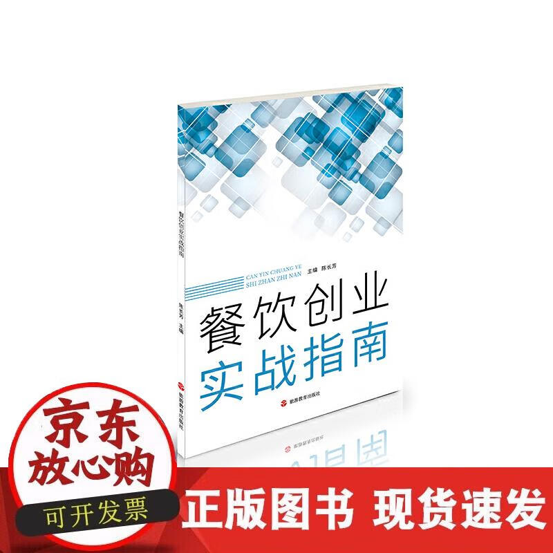 【正版现货】餐饮创业实战指南