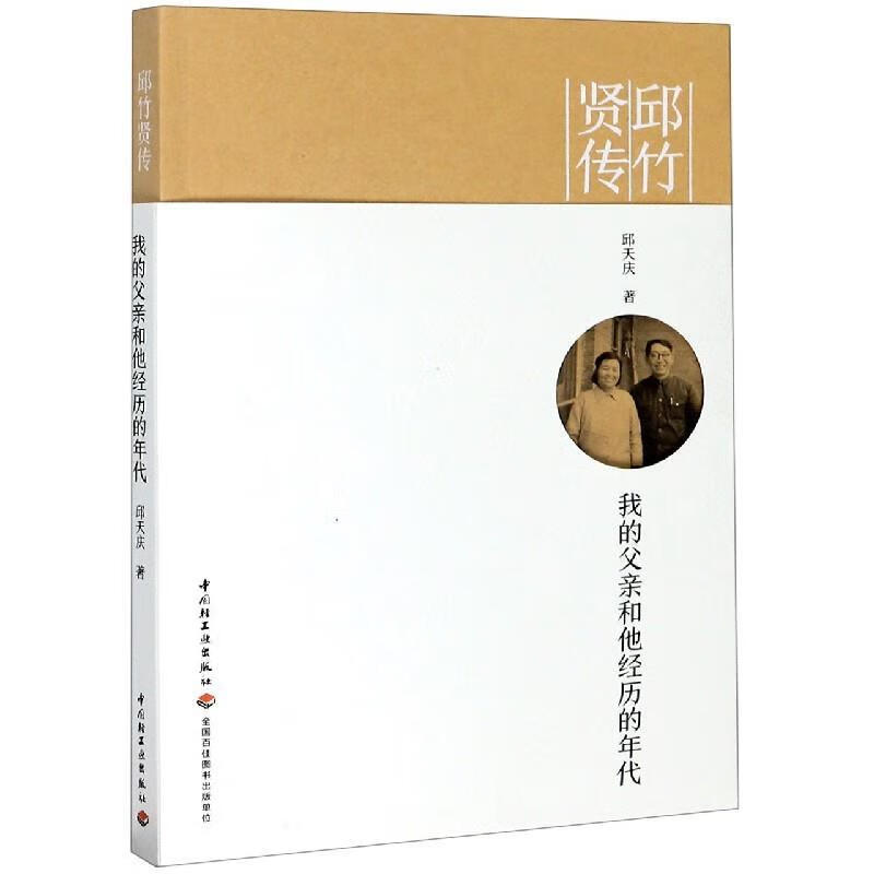 邱竹贤传:我的父亲和他经历的年代 邱天庆 著【正版】