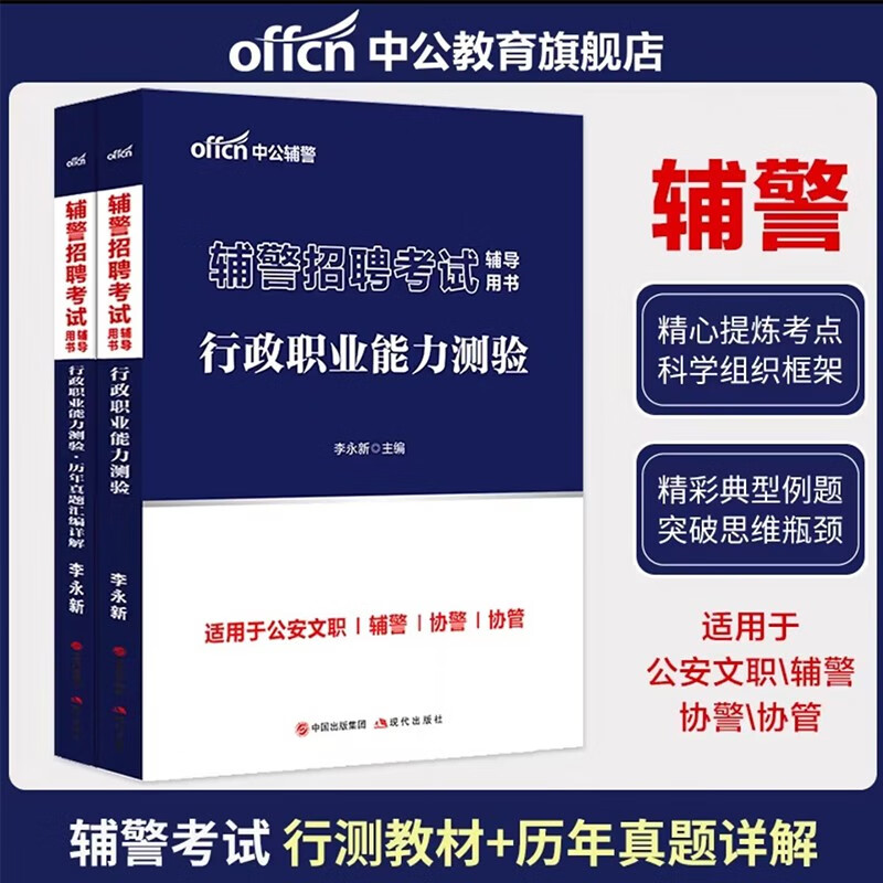 中公教育2023辅警招聘考试辅导用书 公共基础知识行政能力测验 行测【教材+真题】
