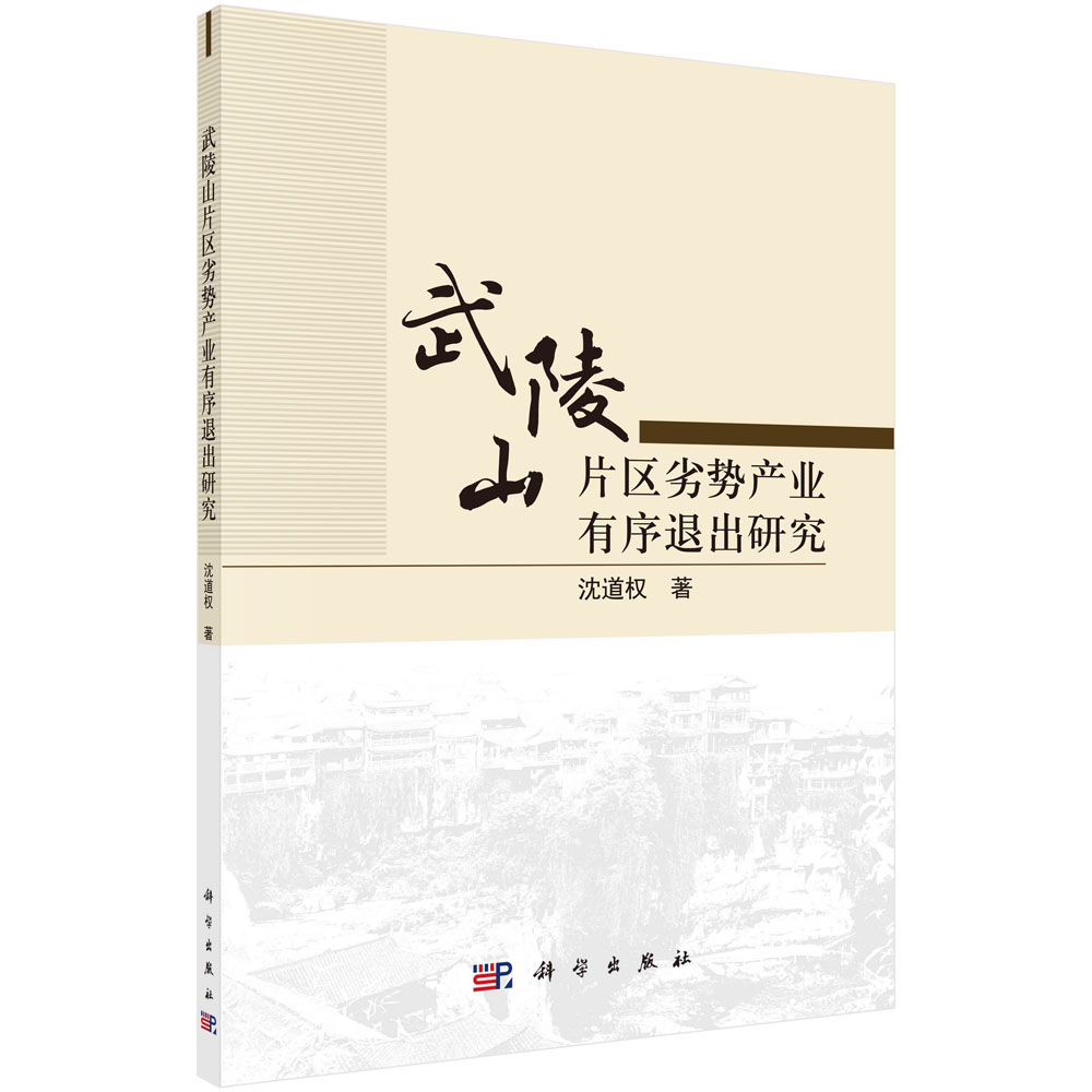 武陵山片区劣势产业有序退出研究/沈道权