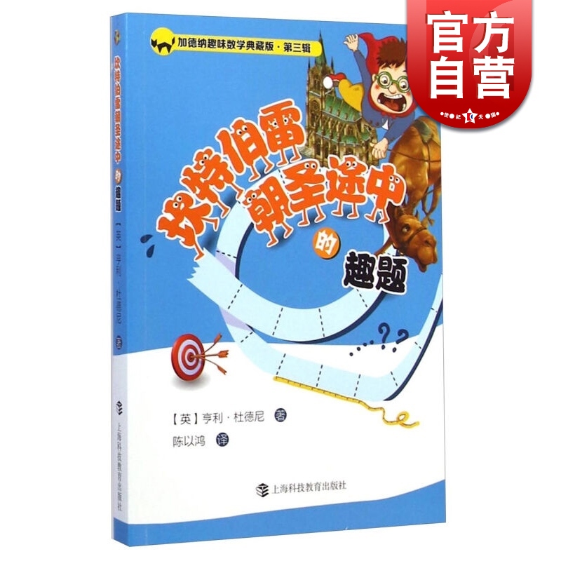 坎特伯雷朝圣途中的趣题 亨利·杜德尼 数学竞赛奥赛 文化教育 正版图书籍 上海科教 世纪出版