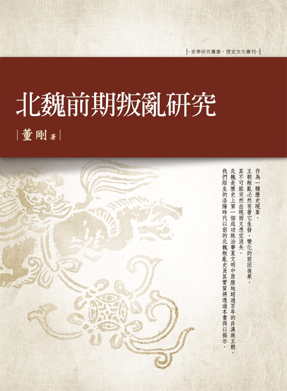 QH预售 董刚 北魏前期叛乱研究 万卷楼