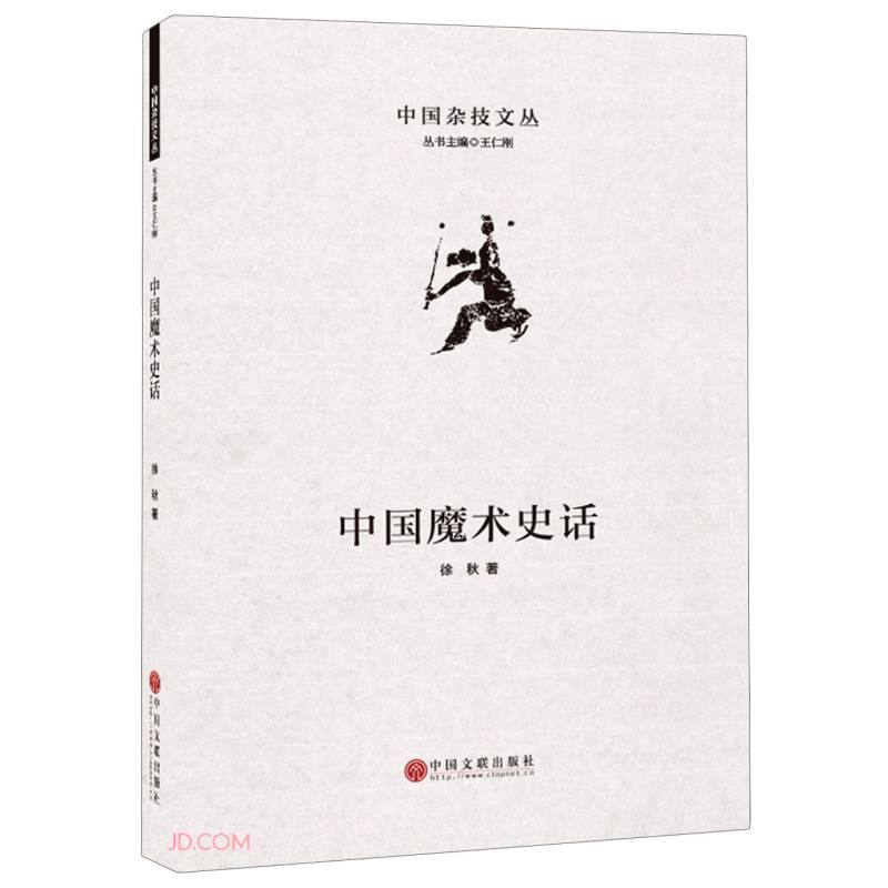 中国魔术史话（精）/中国杂技文丛