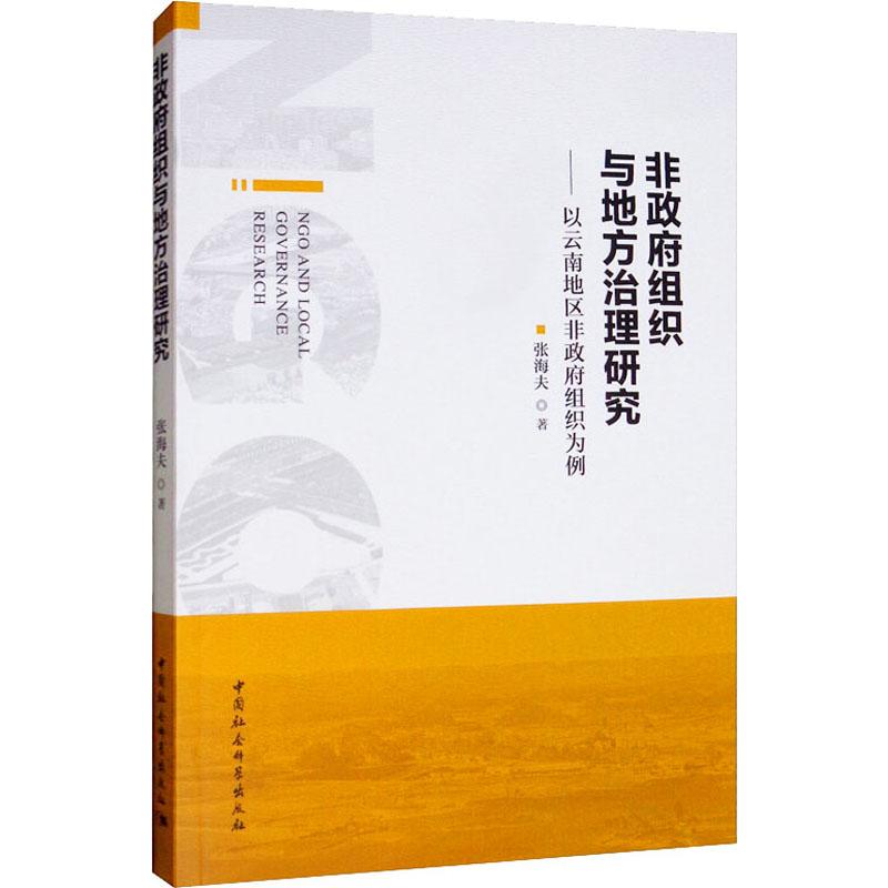 非政府组织与地方治理研究——以云南地区非政府组织为例 9787520308656 张海夫 全新正版