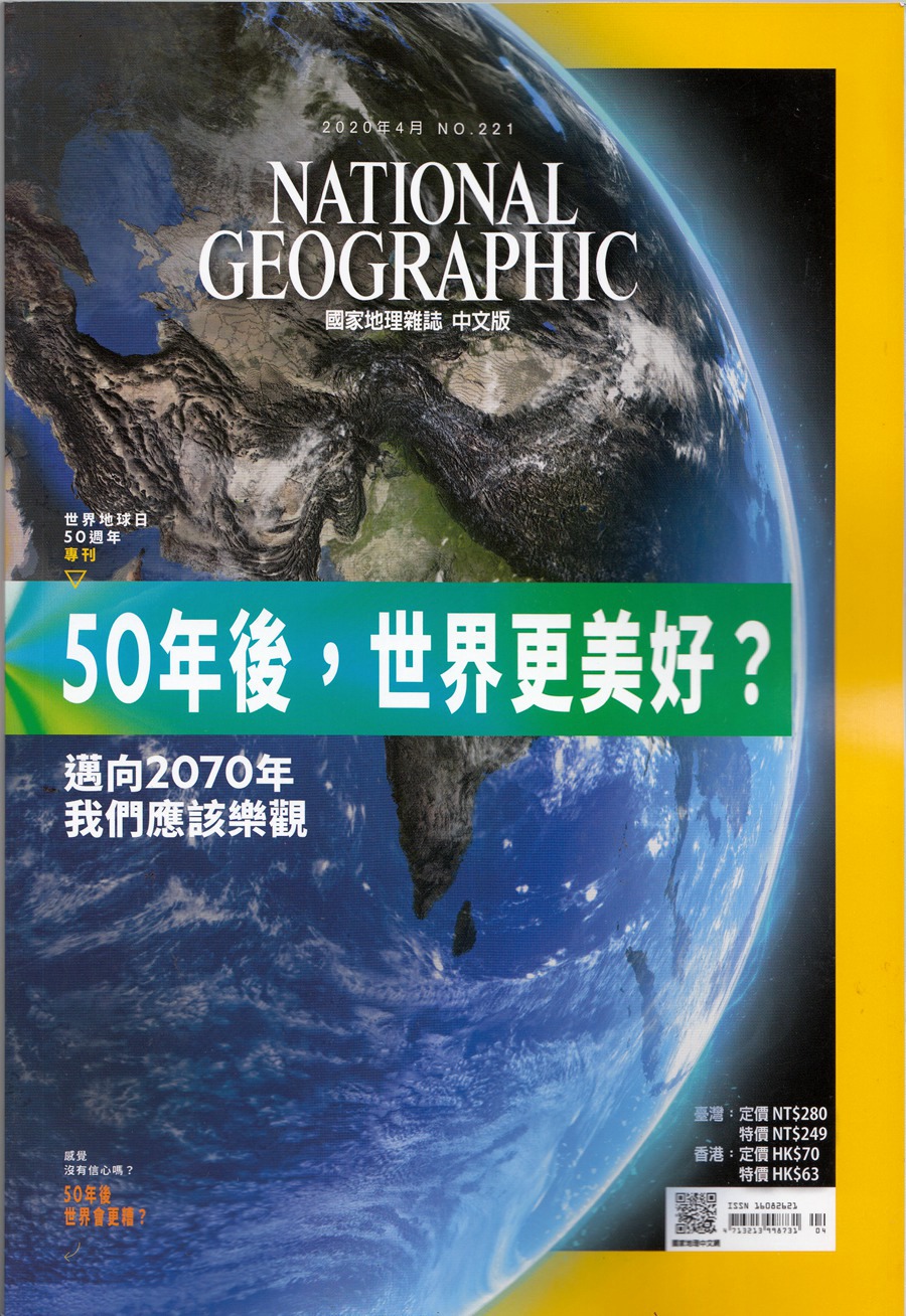 美国国家地理杂志繁体中文版 2020年4月 50年后,世界更美好 迈向2070