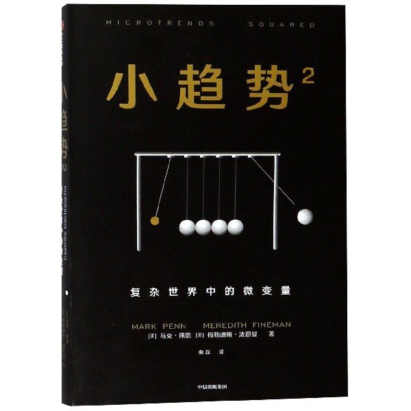 小趋势(2复杂世界中的微变量)