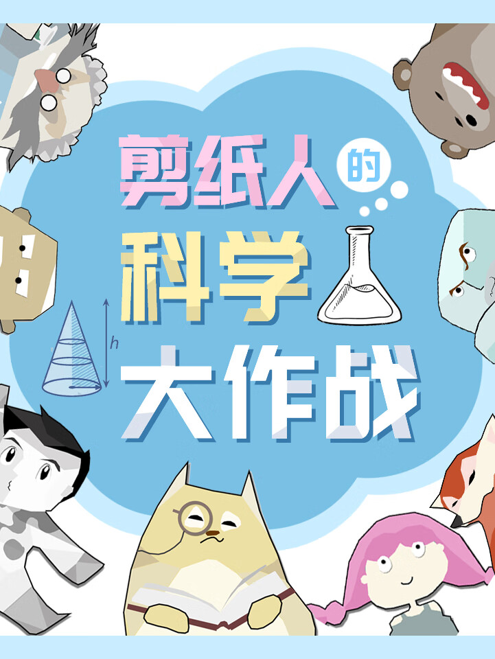 剪纸人的科学大作战
