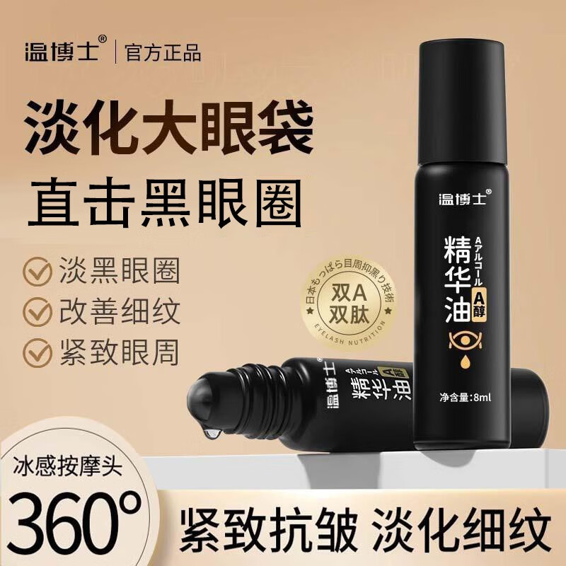 温博士紧致抗皱眼部护理视黄a醇精华油黑眼圈淡化眼袋细纹提拉滚珠圣诞 2支装【到手3支装】