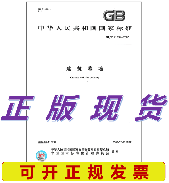 GB/T 21086-2007 建筑幕墙 标准