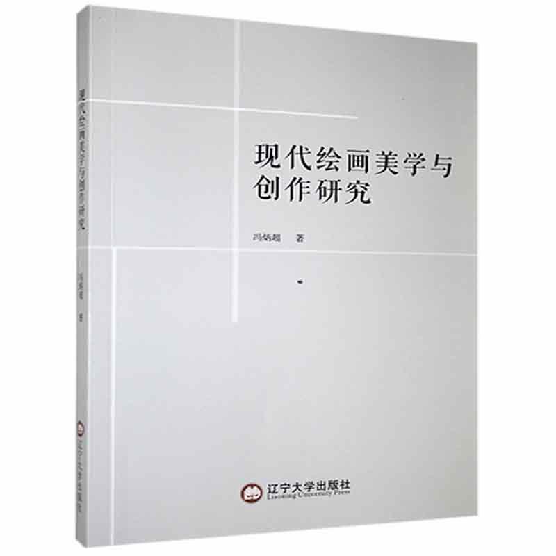 现代绘画美学与创作研究冯炳超辽宁大学出版社有限责任公司9787561099339 绘画书籍