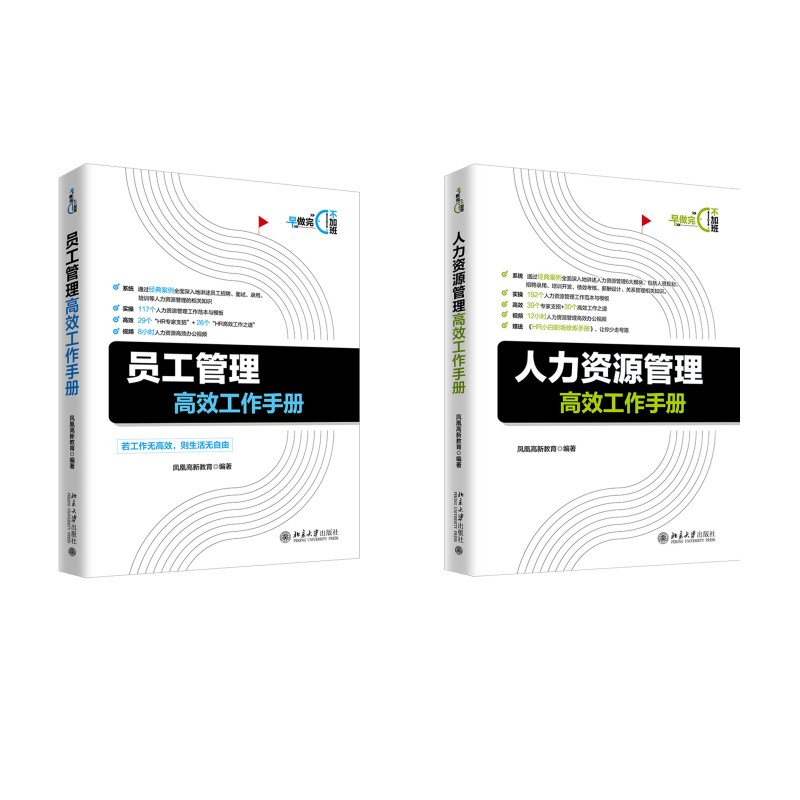 员工管理高效工作手册+人力资源管理高效工作手册(京东套装共2册)