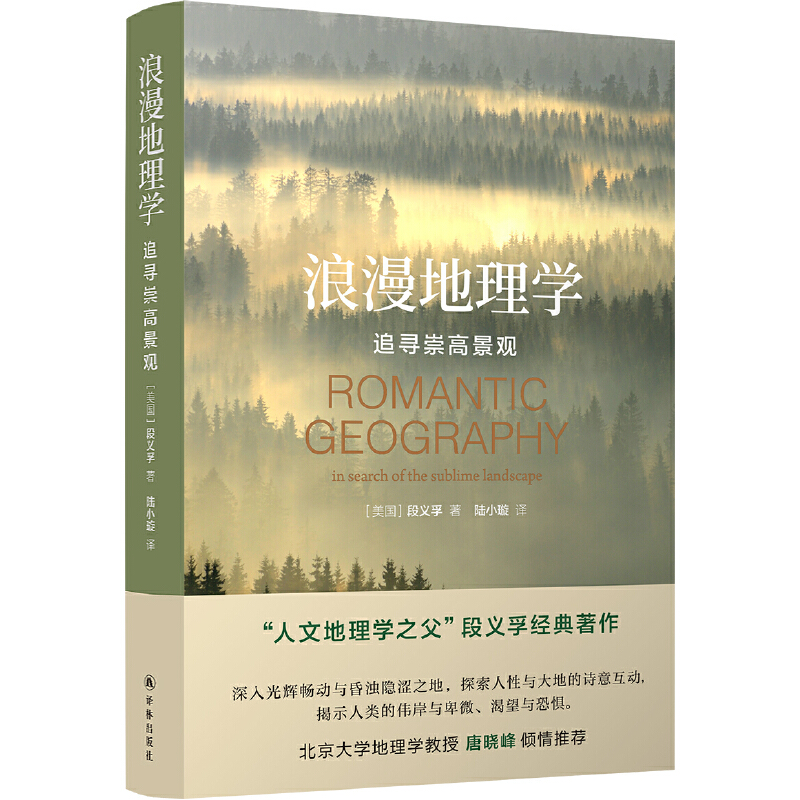 正版 2021版 浪漫地理学 追寻崇高景观 段义孚 译林出版社 从哲学心理学人类学的角度讲述人性与