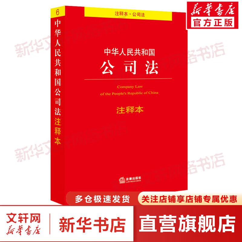 中华人民共和国公司法注释本
