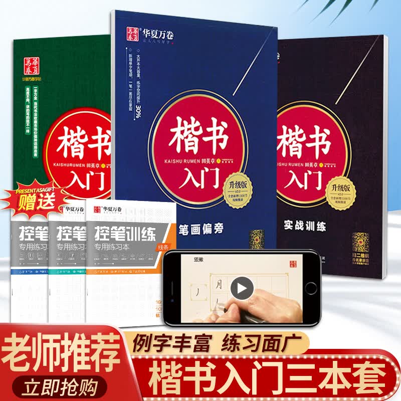 华夏万卷 楷书入门6件套 楷书字帖田英章书钢笔字帖成人学生硬笔书法教程初学者基础字帖(赠控笔训练)