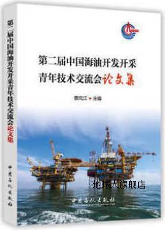 第二届中国海油开发开采青年技术交流会论文集,景凤江著,中国石化出版社有限公司