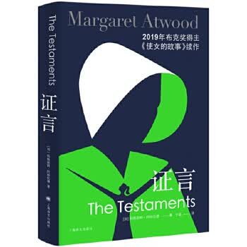 [正版图书] 证言 【加】玛格丽特·阿特伍德著,于是 上海译文出版社 9787532785056