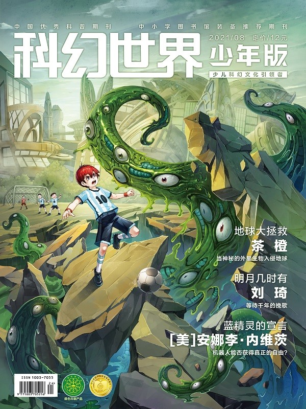 《科幻世界·少年版》2021年8期|地球大拯救+蓝精灵宣言+远古预言未来神话（连载）+在赛博空间当邮差 少儿科幻 少儿幻想
