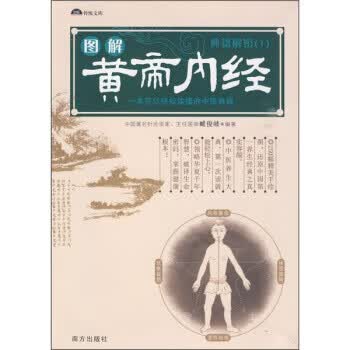 图解黄帝内经:典籍解密1【正版】