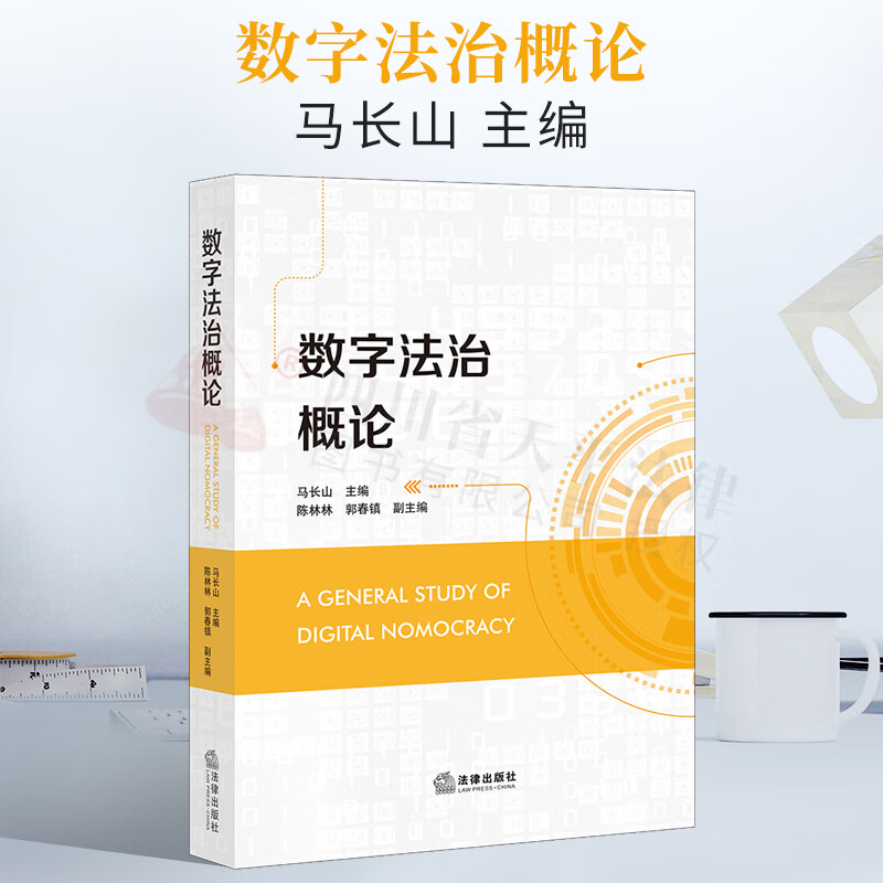 【现货速发】2022新书 数字法治概论 马长山主编 数字法治全新分析和探索 法律出版社 9787519765446